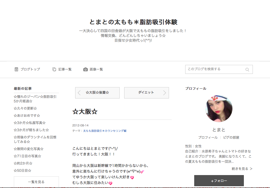 とまとの太もも＊脂肪吸引体験のキャプチャ